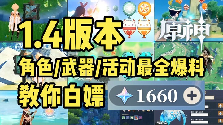 [Genshin Impact Leaks] The Most Comprehensive 1.4 Update Leaks! Learn How to Get 1,660 Primogems for