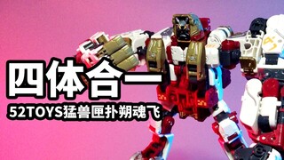 【52TOYS猛兽匣 扑朔魂飞】四体合一的猛兽匣机甲