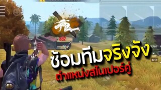 FreeFire เพิ่มตำแหน่งใหม่ สไนเปอร์คู่ ทีม EXP จะเป็นใคร จะเล่นได้หรือไม่