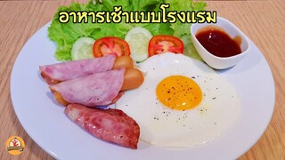 วิธีทำอาหารเช้าแบบโรงแรม วิธีทำไข่ดาว วิธีต้มไส้กรอก