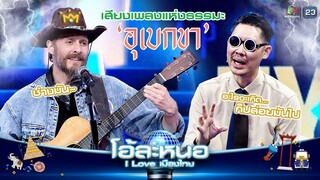 นาธาน แต่งเพลง อุเบกขา เพราะซึ้งในรสพระธรรม ของคนไทย !! | โอ้ละหนอ I Love เมืองไทย