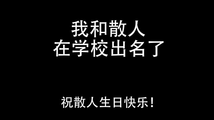 【散人生日快乐】当上网课被点名，电脑正放着散人生日作时……