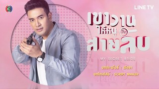 เขาวานให้หนูเป็นสายลับ - EP.06