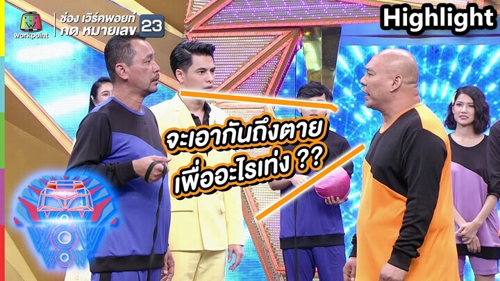 จะเอากันถึงตายไปเพื่ออะไรเท่ง! | ชิงร้อยชิงล้าน ว้าว ว้าว ว้าว