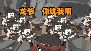 大明小龙虾：龙爷，你坑我啊。
