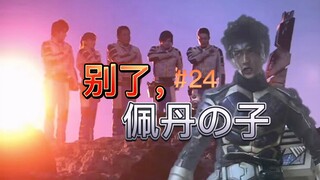 24.为何我眼中常含泪水？只因有人献出心脏！——符号频道《大怪兽格斗》逐集讲解
