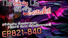 The infinity Life (นิยายจีนแปล) EP821-840