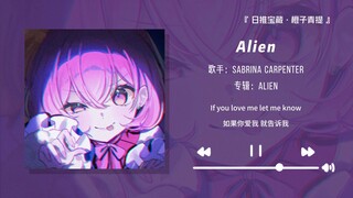 “好上头的节奏！已经在脑子里循环一天了！！”||《Alien》
