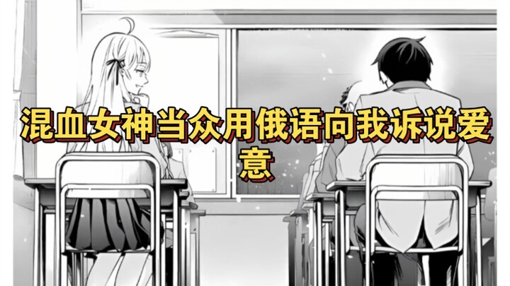 เทพธิดาข้างๆ โต๊ะพูดบอกรักฉันเป็นภาษารัสเซียไม่หยุด เธอคิดว่าฉันฟังไม่รู้เรื่อง ทั้งที่ความจริงฉันฟั