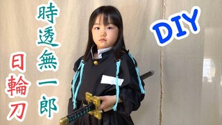 DIY【鬼滅の刃】『刀鍛冶の里編』テレビアニメ化決定記念！【時透無一郎】の日輪刀を作る！✨【きめつのやいば】【Demon Slayer】Parody【Kimetsu no Yaiba】Cosplay