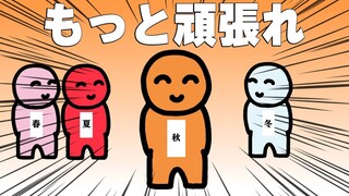（熟肉）喂秋天！再加把劲啊！社恐的四季【KYS動画研究所】