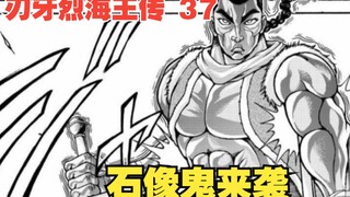 烈海王传37：石像鬼来袭，烈海王亮出招牌绝技——小烈飞刀！！！