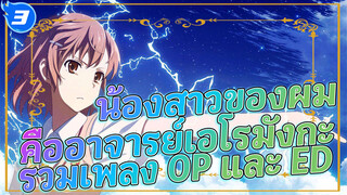 รวมเพลง OP และ ED ประกอบน้องสาวของผมคืออาจารย์เอโรมังกะ_3