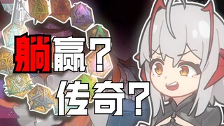 什么冠军？！是躺赢？还是传奇！