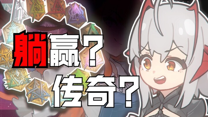 什么冠军？！是躺赢？还是传奇！