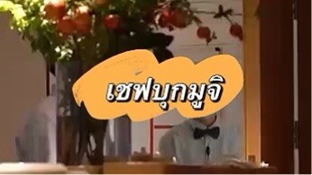 ตะลอนมูจิกับเชฟ 586¥