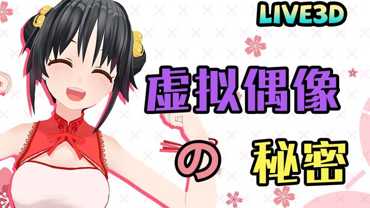 【Live3D】不清楚怎么做虚拟主播？那是你不知道Live3D