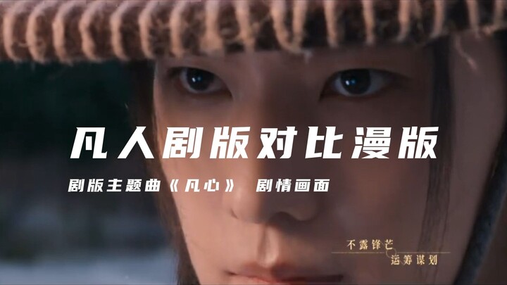 凡人剧版主题曲《凡心》画面对比漫版