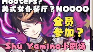 【Shu熟切】和Luxiem一起去美式"女仆"餐厅Hooters的小剧场