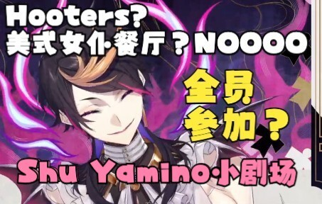 【Shu熟切】和Luxiem一起去美式"女仆"餐厅Hooters的小剧场