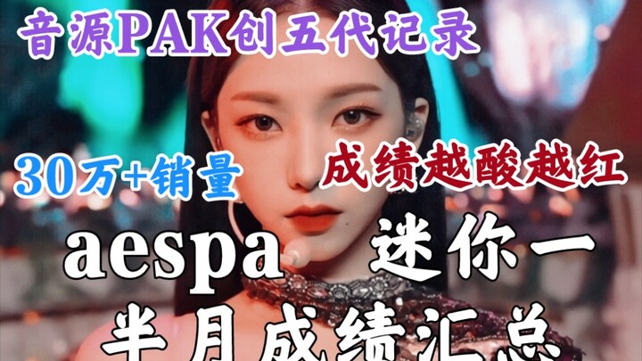 成绩爆火超一线了！音销管一骑绝尘：改版后第一个PAK女团！aespa迷你一Savage半月成绩汇总