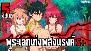 5 อนิเมะ พระเอกเก่งพลังแรงค์ S+ [ พากย์ไทย ]