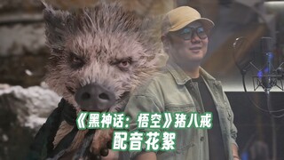 《黑神话：悟空》制作花絮 | 猪八戒配音片段