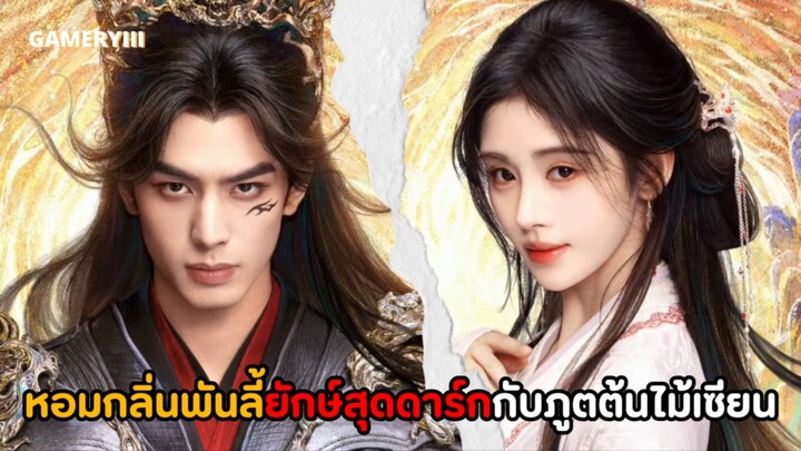 เรื่องราวสองชาติสองภพระหว่างเผ่ายักษ์กับภูติต้นไม้เซียนเจี้ยนมู่ พระเอกสุดดาร์กกับนางเอกสุดน่ารัก🌸