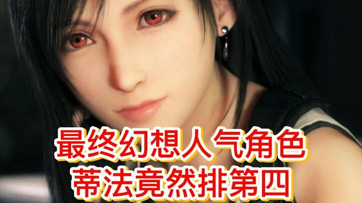 رغم شعبيتها الكبيرة، لم تكن “تيفا” الشخصية الأكثر شعبية في فاينل فانتسي!