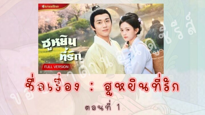ฮูหยินที่รัก ตอนที่ 1