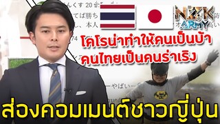 ส่องคอมเมนต์ชาวญี่ปุ่น-หลังนักข่าวญี่ปุ่นเสนอข่าวคนไทยใส่ชุด‘แบทแมน’เต้นสู้โควิด-19