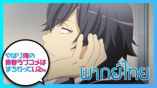 [พากย์ไทย] Yahari Ore no Seishun Love Comedy wa Machigatteiru EP.1/1