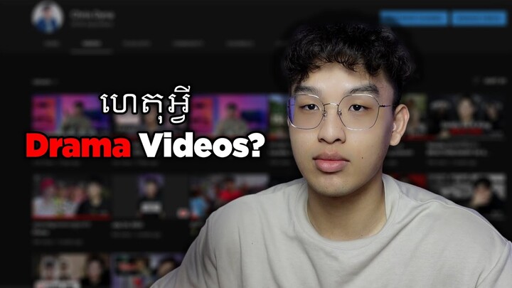 Why I make Drama videos | ហេតុអ្វីខ្ញុំធ្វេីវីដេអូ Drama?