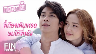 FIN | ผมไม่ทำให้คุณเสียใจหรอก | แม่ครัวคนใหม่ EP.24 | Ch3Thailand