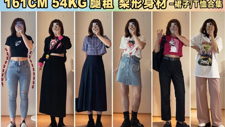 Tinggi 161 cm, berat 54 kg, kaki tebal, bentuk tubuh pir｜Koleksi rok & T-shirt manis dan keren untuk