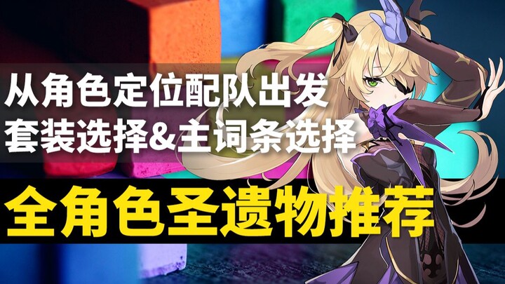 【棉被 原神】全角色圣遗物推荐：1.0版本