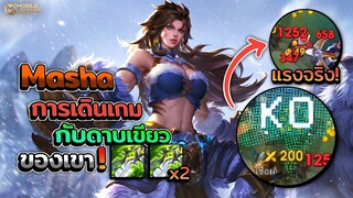 Masha กับดาบเขียวแนวหลังยืนไม่ได้ดาเมจแรงเกิน! + การเดินเกม │MASHA MOBILE LEGENDS