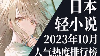 【排行榜】2023年10月全月轻小说排行榜TOP20