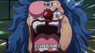 为什么巴基要成为海贼王的那一刻！整部动漫就换了主角呢