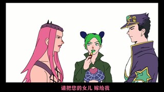 【JOJO】安娜苏:请把女儿嫁给我吧