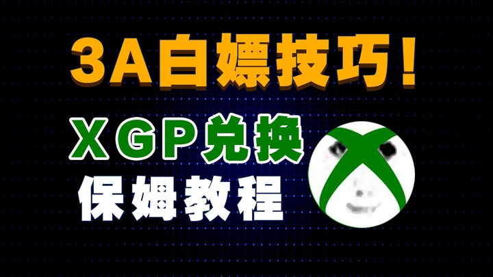 一键省800？百款3A大作白嫖畅玩？保姆级XGP会员白嫖教程！