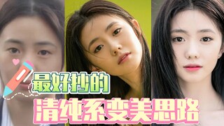 แนวคิดการเปลี่ยนแปลงให้สวยใสที่ลอกเลียนได้ง่ายที่สุด
