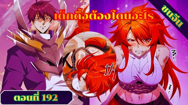 มังงะ ไหนใครว่าผู้คุมมังกรเป็นอาชีพที่อ่อนแอที่สุดไงล่ะ ตอนที่ 192 ชนจีน #มังงะจีน #มังงะพระเอกเทพ