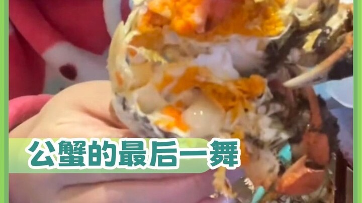 การเต้นรำครั้งสุดท้ายของปูตัวผู้ก็ถูกคุณกินเข้าไปจนได้!