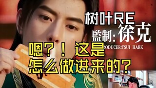 【迷茫小树叶】树叶看二创《元 婴 本 色》