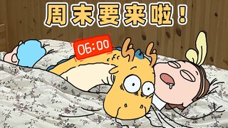 周五早上叫醒我的不是闹钟，是放假的喜悦！| 原创动画