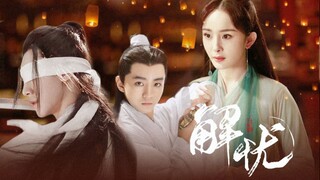 解忧 | 杨幂 王俊凯 宋继扬 | 抱山散人 晓星尘 | 师徒剧情向 | 剧版衍生