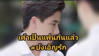 เค้าเป็นแฟนกันแล้ว#บังเอิญรัก
