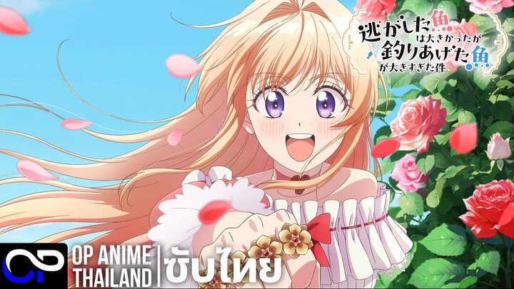 ปล่อยปลาตัวใหญ่หลุดมือไปก็จริง แต่ไหงถึงได้ปลาตัวใหญ่กว่ามาแทนกันล่ะคะ | PV.1| ตัวอย่างซับไทย | 4K