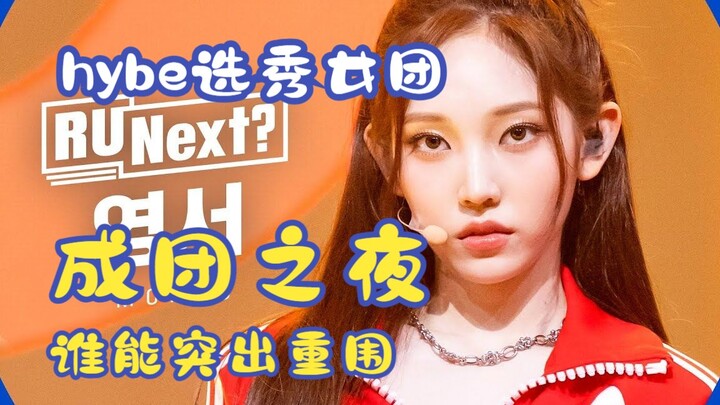 【R U NEXT】hybe首个选秀女团即将成团！哪位是你的pick？